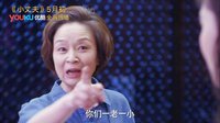 《小丈夫》宣傳片之友誼小船說翻就翻