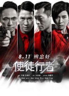 使徒行者國語版