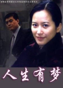 人生有夢