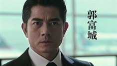 先行版預告片之郭富城