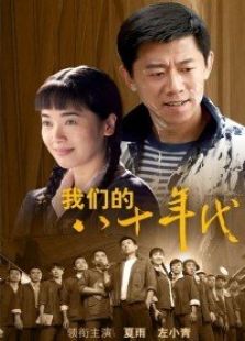 我們的八十年代