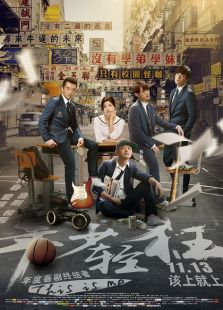 年少輕狂（2015）