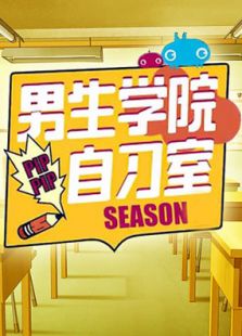 男生學院自習室第一季