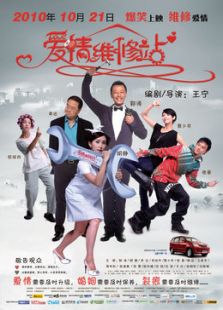 愛(ài)情維修站