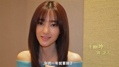 制作特輯之新年愿望清單