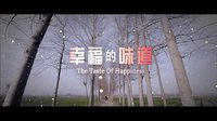 幸福的味道