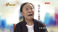 張少華尋親受阻 可憐天下父母心《背著奶奶進城》山東衛視