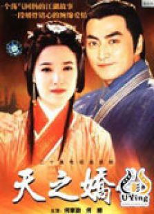 保鏢之天之驕女