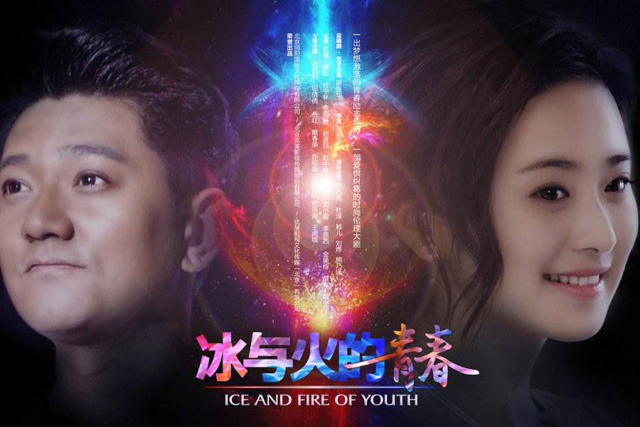 冰與火的青春  海報