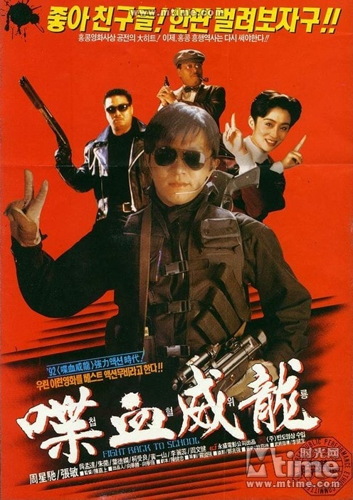 逃學威龍1 海報照