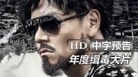 彭于晏新作《湄公河行動(dòng)》高清臺(tái)灣版官方預(yù)告： 張涵予|陳寶國(guó)|香港導(dǎo)演林超賢|緝毒|緬甸老撾泰國(guó)金三角