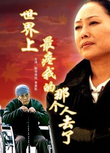 世界上最疼我的那個(gè)人去了