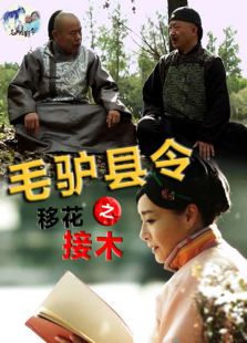 毛驢縣令之移花接木