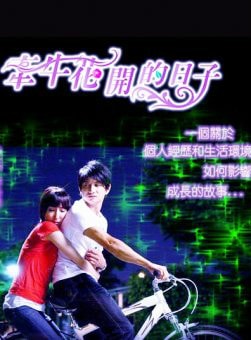 牽牛花開(kāi)的日子  海報(bào)與劇照