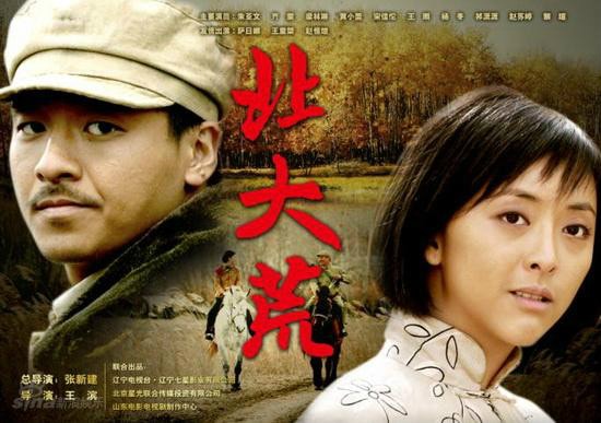 《北大荒》（原劇名）海報