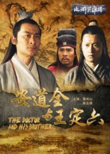 安道全與王定六