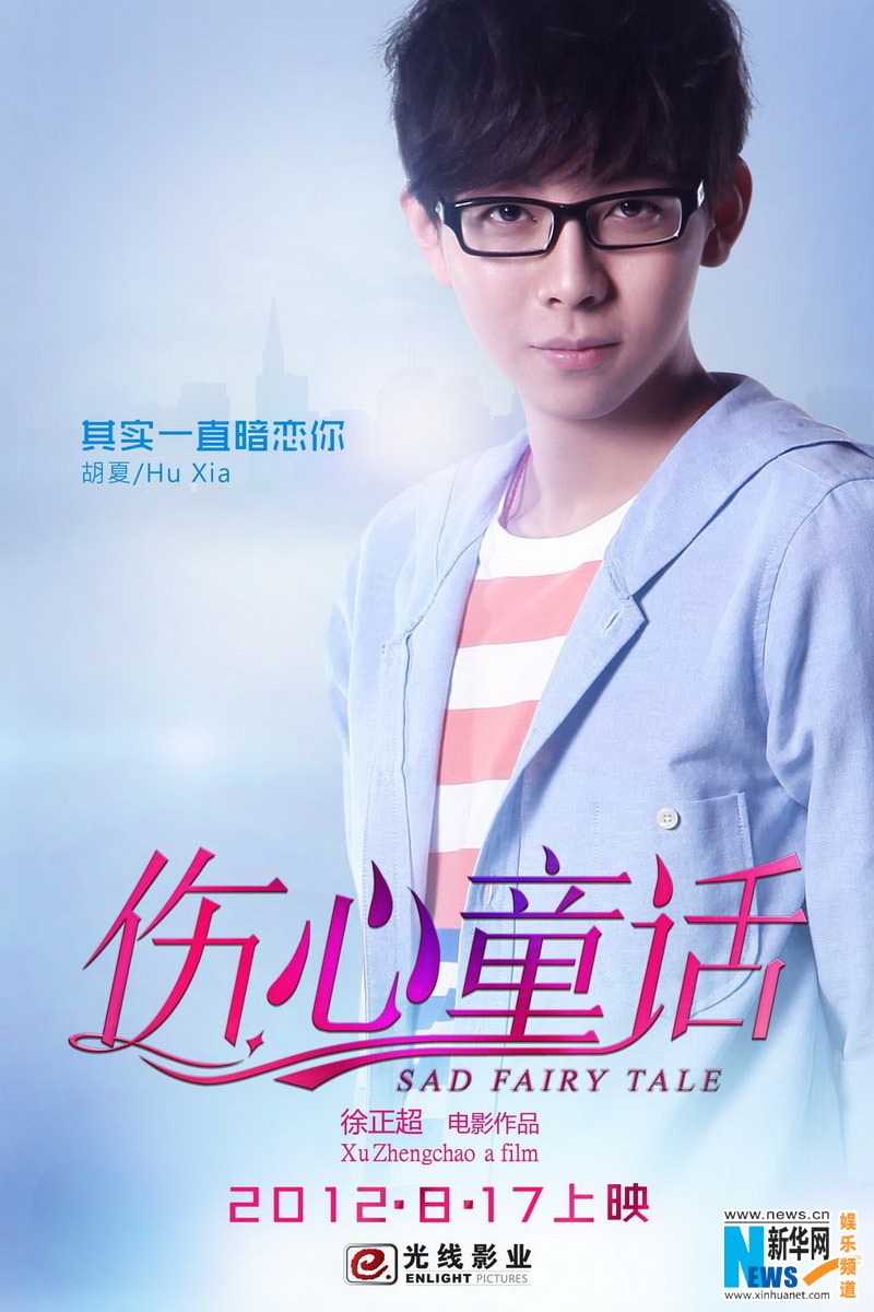 傷心童話 高清海報