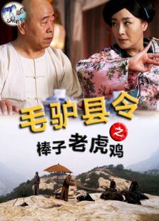 毛驢縣令之棒子老虎雞