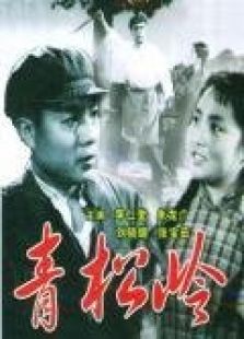 青松嶺（1965）