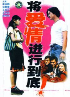 將愛情進(jìn)行到底