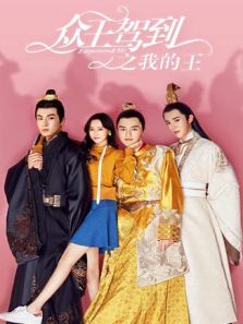 眾王駕到之我的王