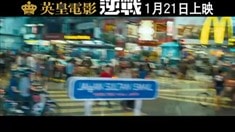 香港版預告片2