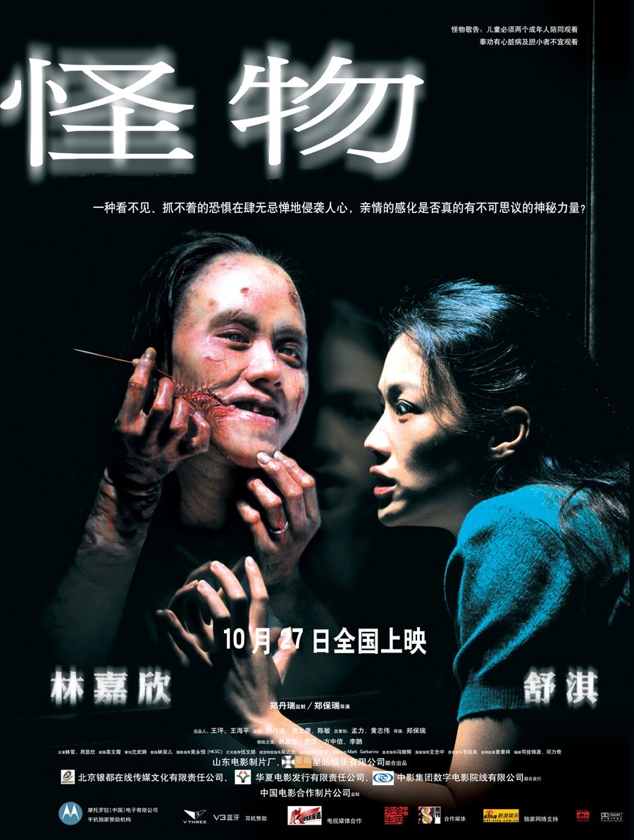 怪物（2005） 高清海報