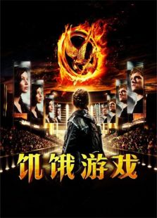 饑餓游戲 國語版