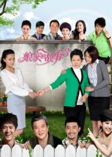 娘家的故事之愛的奉獻