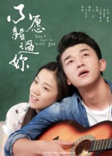不愿錯過你