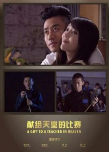 獻(xiàn)給天堂的比賽