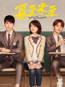 夏至未至網絡版