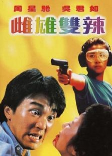 雌雄雙辣（粵語）