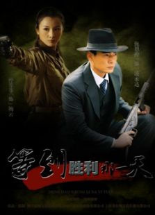 等到勝利那一天