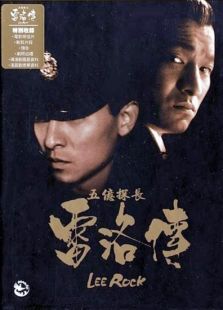 五億探長雷洛傳1雷老虎