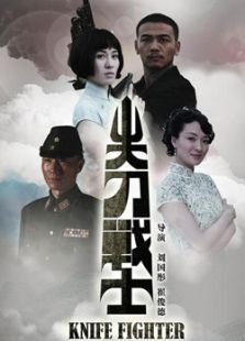 尖刀戰士（未刪減版）