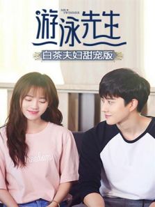 游泳先生 白茶夫婦甜寵版