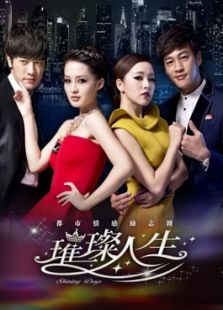 璀璨人生（未刪減版）