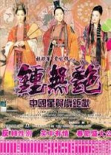 鐘無艷（粵語版）