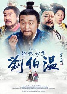 神機(jī)妙算劉伯溫未刪減版