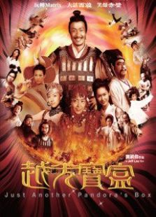 越光寶盒粵語版