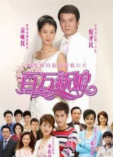 真愛之百萬新娘