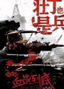 川軍團之壯丁也是兵