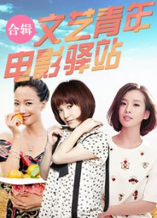 文藝青年電影驛站