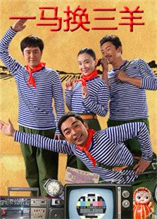 一馬換三羊