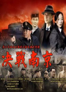 決戰(zhàn)南京
