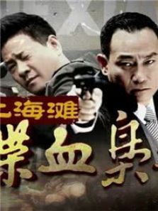 上海灘喋血梟雄