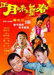 正月里來是新春