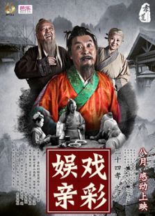 二十四孝之戲彩娛親