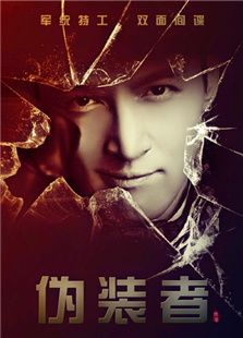 偽裝者